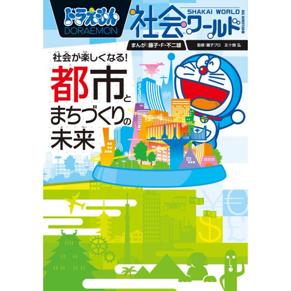 出版社名：小学館著者名：藤子・Ｆ・不二雄、藤子プロ、五十畑弘シリーズ名：ビッグ・コロタン発行年月：2023年03月キーワード：ドラエモン シャカイ ワールド シャカイ ガ タノシクナル トシ ト マチズクリ ノ ミライ、フジコ エフ フジオ...