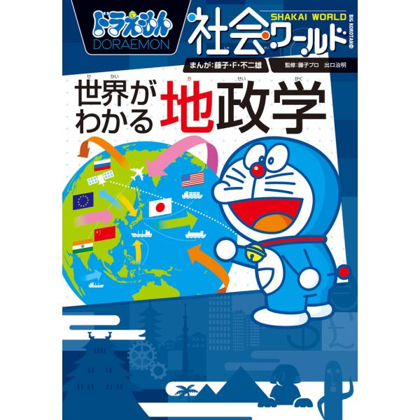 出版社名：小学館著者名：藤子・Ｆ・不二雄シリーズ名：ビッグコロタン発行年月：2023年10月キーワード：ドラエモン シャカイ ワールド セカイ ガ ワカル チセイガク、フジコ エフ フジオ