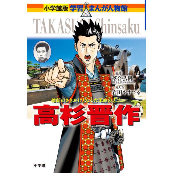 出版社名：小学館著者名：岩田やすてる、落合弘樹シリーズ名：小学館版学習まんが人物館発行年月：2024年11月キーワード：タカス ギシンサク、イワタ,ヤステル、オチアイ,ヒロキ
