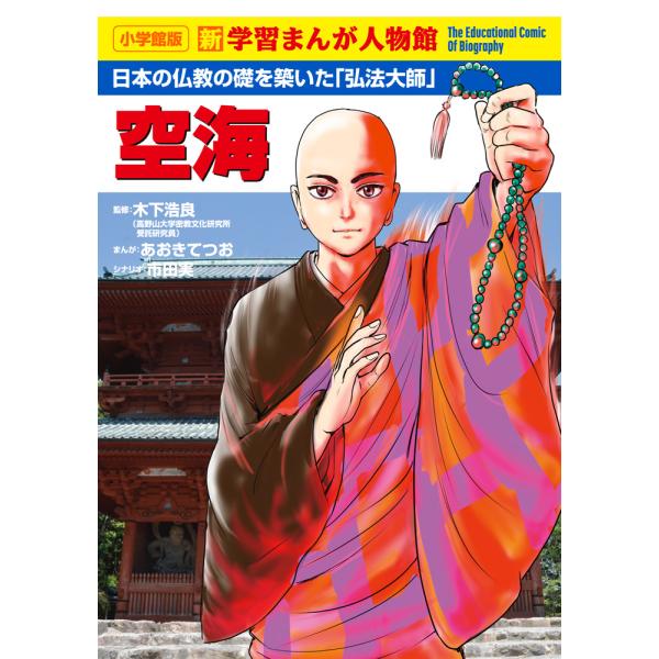 出版社名：小学館著者名：あおきてつお、市田実、木下浩良シリーズ名：小学館版新学習まんが人物館発行年月：2025年03月キーワード：クウカイ、アオキ,テツオ、イチダ,ミノル、キノシタ,ヒロヨシ