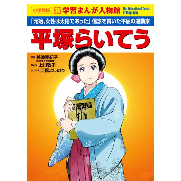 出版社名：小学館著者名：上川敦子、江橋よしのりシリーズ名：小学館版新学習まんが人物館発行年月：2025年03月キーワード：ヒラツカ ライチョウ、カミカワ,アツコ、エバシ,ヨシノリ