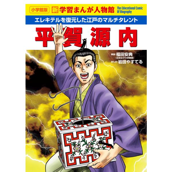 出版社名：小学館著者名：岩田やすてるシリーズ名：小学館版新学習まんが人物館発行年月：2025年12月キーワード：ヒラガ ゲンナイ、イワタ,ヤステル