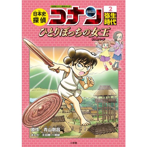 出版社名：小学館著者名：青山剛昌、太田勝、八神健シリーズ名：名探偵コナン歴史まんが発行年月：2017年12月キーワード：ニホンシ タンテイ コナン、アオヤマ,ゴウショウ、オオタ,マサル、ヤガミ,ケン