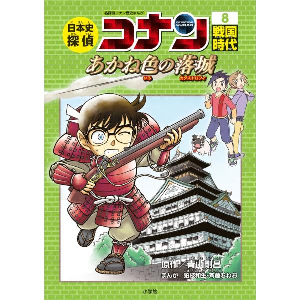 出版社名：小学館著者名：青山剛昌、狛枝和生、斎藤むねおシリーズ名：名探偵コナン歴史まんが発行年月：2017年12月キーワード：ニホンシ タンテイ コナン、アオヤマ,ゴウショウ、コマエ,カズキ、サイトウ,ムネオ