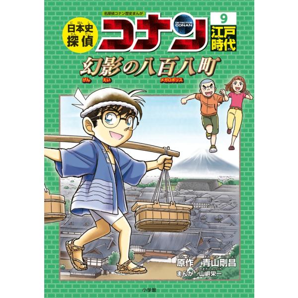出版社名：小学館著者名：青山剛昌、山岸栄一シリーズ名：名探偵コナン歴史まんが発行年月：2018年03月キーワード：ニホンシ タンテイ コナン、アオヤマ,ゴウショウ、ヤマギシ,エイイチ
