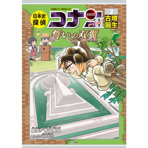 出版社名：小学館著者名：青山剛昌、狛枝和生シリーズ名：名探偵コナン歴史まんが発行年月：2019年10月キーワード：ニホンシ タンテイ コナン シーズン ツー、アオヤマ,ゴウショウ、コマエ,カズキ