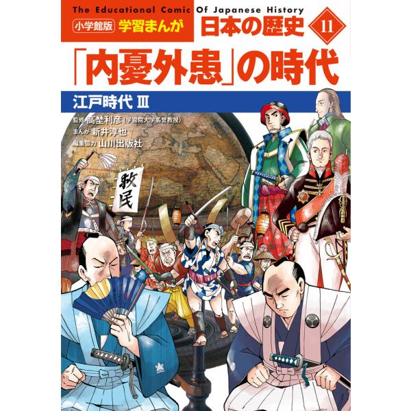 出版社名：小学館著者名：山川出版社、日笠由紀、新井淳也発行年月：2022年12月キーワード：ショウガクカンバン ガクシュウ マンガ ニホン ノ レキシ、ヤマカワ シュッパンシャ、ヒカサ,ユキ、アライ,ジュンヤ