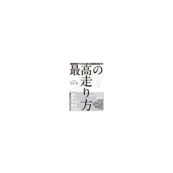 翌日発送・最高の走り方/弘山勉
