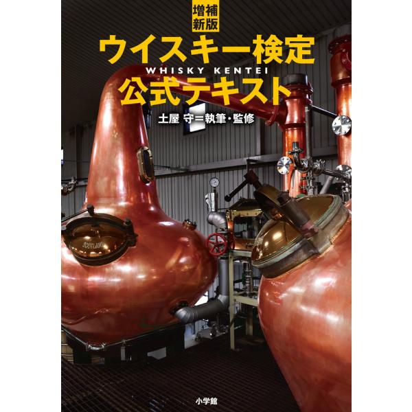 ウイスキー検定公式テキスト 増補新版/土屋守