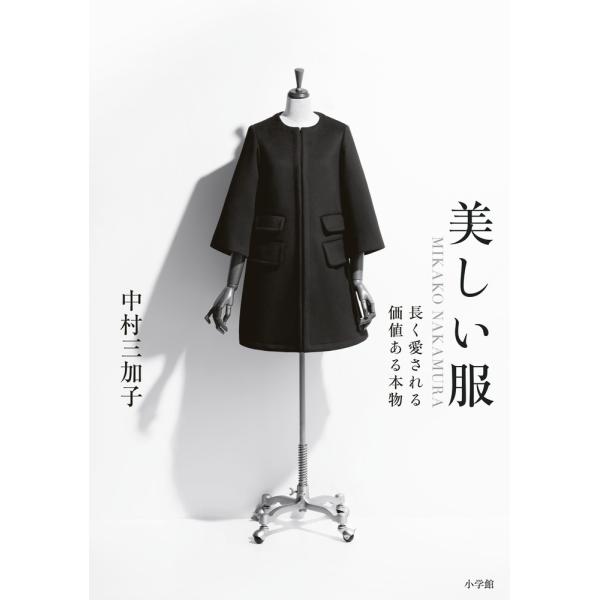 出版社名：小学館著者名：中村三加子発行年月：2024年11月キーワード：ウツクシイ フク、ナカムラ,ミカコ