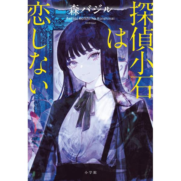 出版社名：小学館著者名：森バジル発行年月：2025年09月キーワード：タンテイ コイシ ワ コイシナイ、モリ,バジル