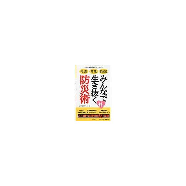 出版社名：小学館著者名：小学館発行年月：2011年04月キーワード：ジシン テイデン ホウシャノウ ミンナ デ イキヌク ボウサイジュツ、ショウガクカン