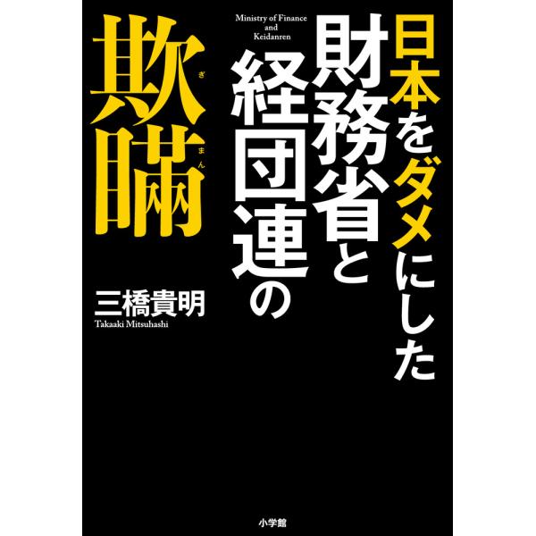 出版社名：小学館著者名：三橋貴明発行年月：2020年07月キーワード：ニホン オ ダメ ニ シタ ザイムショウ ト ケイダンレン ノ ギマン、ミツハシ,タカアキ