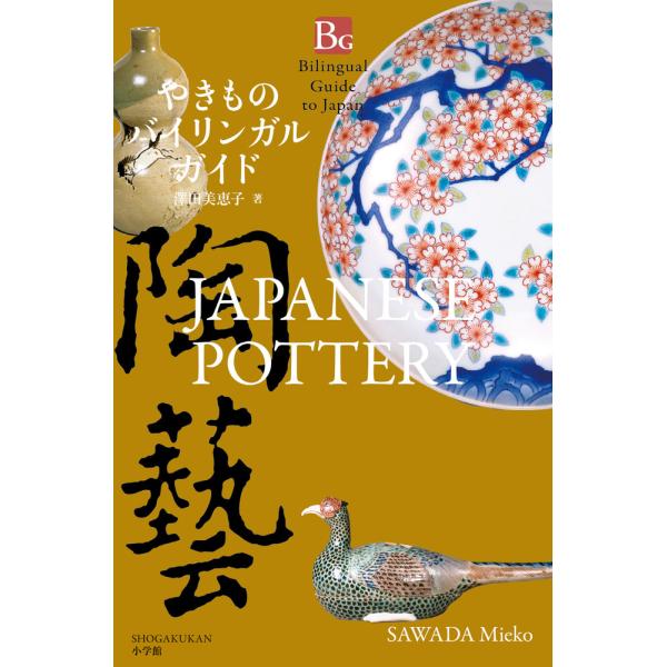 出版社名：小学館著者名：澤田美恵子シリーズ名：小学館バイリンガルガイドシリーズ発行年月：2020年12月キーワード：ヤキモノ バイリンガル ガイド*BILINGUAL GUIDE TO JAPAN JAPANESE POTTERY、サワダ,ミエコ