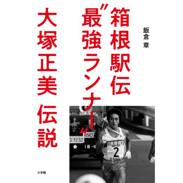 翌日発送・箱根駅伝”最強ランナー”大塚正美伝説/飯倉章