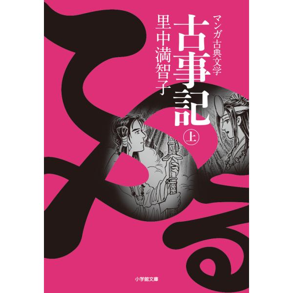 出版社名：小学館著者名：里中満智子シリーズ名：小学館文庫　マンガ古典文学発行年月：2019年04月キーワード：フルコトフミ*コジキ、サトナカ,マチコ