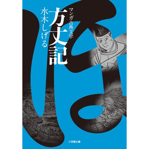 出版社名：小学館著者名：水木しげるシリーズ名：小学館文庫　マンガ古典文学発行年月：2019年04月キーワード：ホウジョウキ、ミズキ,シゲル