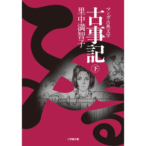 出版社名：小学館著者名：里中満智子シリーズ名：小学館文庫　マンガ古典文学発行年月：2019年05月キーワード：フルコトフミ*コジキ、サトナカ,マチコ