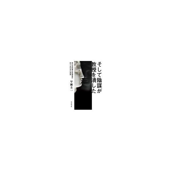 翌日発送・そして陰謀が教授を潰した/早瀬圭一