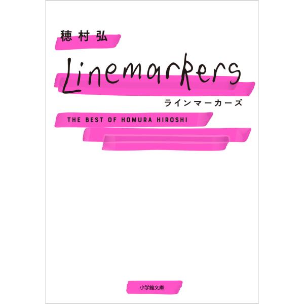 出版社名：小学館著者名：穂村弘シリーズ名：小学館文庫発行年月：2022年11月キーワード：ライン マーカーズ、ホムラ,ヒロシ