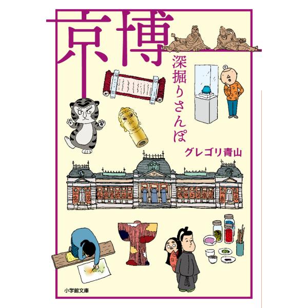 京博深掘りさんぽ/グレゴリ青山