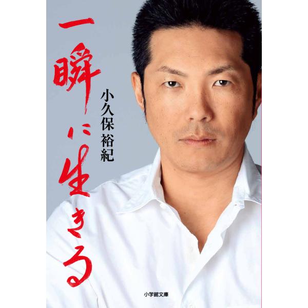 翌日発送・一瞬に生きる/小久保裕紀
