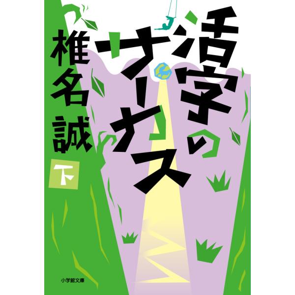 翌日発送・活字のサーカス 下/椎名誠