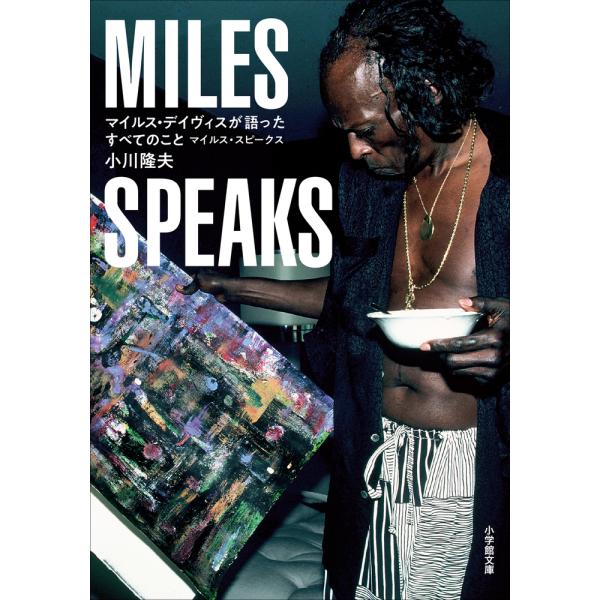 翌日発送・マイルス・デイヴィスが語ったすべてのこと/小川隆夫（ジャズジャ