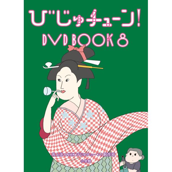 翌日発送・DVD＞びじゅチューン！DVD BOOK 8/井上涼
