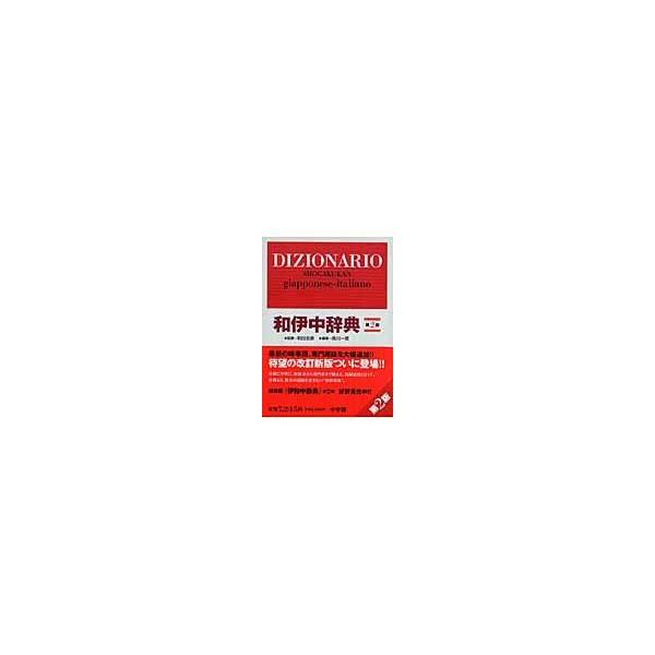 出版社名：小学館著者名：西川一郎、和田忠彦発行年月：2008年03月版：第２版キーワード：ショウガクカン ワイ チュウジテン*ワイ チュウジテン*DIZIONARIO SHOGAKUKAN GIAPPONESE ITALIANO、ニシカワ,...