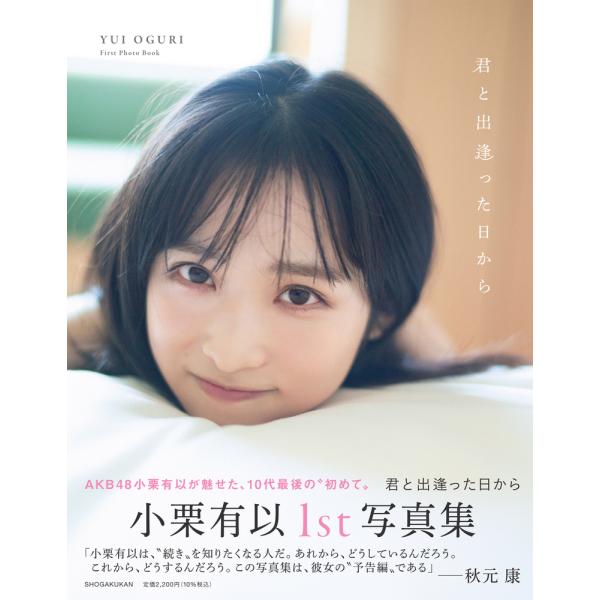ＡＫＢ４８小栗有以１ｓｔ写真集「君と出逢った日から」/小栗有以