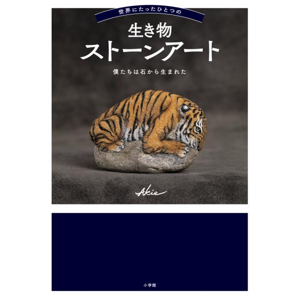 出版社名：小学館著者名：Ａｋｉｅ発行年月：2022年10月キーワード：セカイ ニ タッタ ヒトツ ノ イキモノ ストーン アート、アキエ