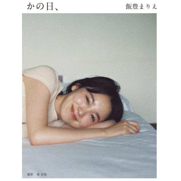 翌日発送・飯豊まりえ写真集 かの日、/飯豊まりえ