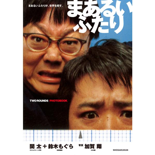 翌日発送・まあるいふたり/加賀翔