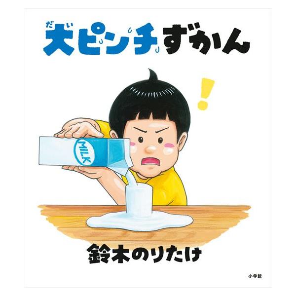 出版社名：小学館著者名：鈴木のりたけ発行年月：2022年02月キーワード：ダイピンチ ズカン、スズキ,ノリタケ