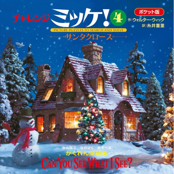 出版社名：小学館著者名：ウォルター・ウィック、糸井重里発行年月：2022年12月キーワード：ポケットバン チャレンジ ミッケ、ウィック,ウォルター、イトイ,シゲサト