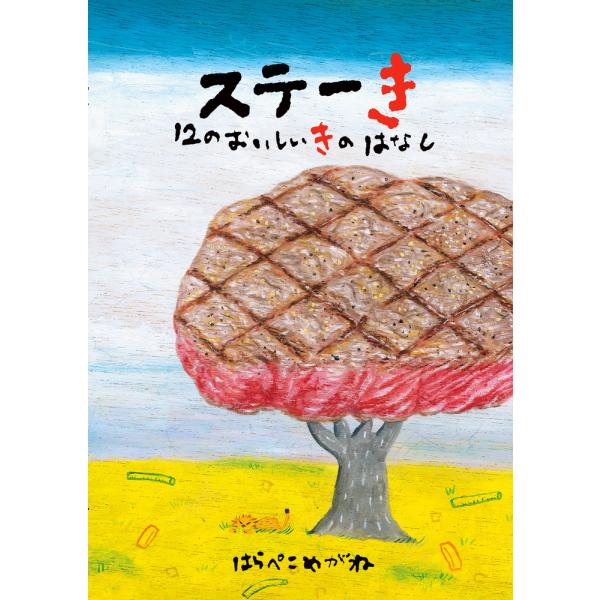 出版社名：小学館著者名：はらぺこめがね発行年月：2023年11月キーワード：ステーキ ジュウニ ノ オイシイ キ ノ ハナシ、ハラペコ メガネ