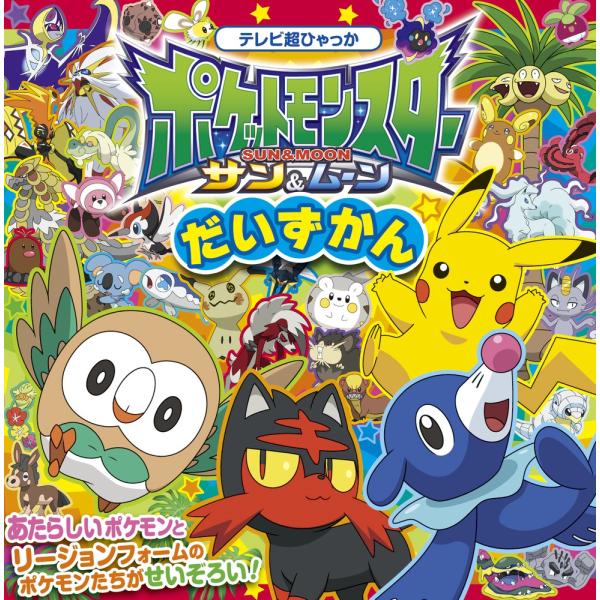 出版社名：小学館著者名：小学館集英社プロダクションシリーズ名：テレビ超ひゃっか発行年月：2017年04月キーワード：ポケット モンスター サン アンド ムーン ダイズカン、ショウガクカン シュウエイシャ プロダクション