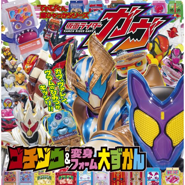 翌日発送・仮面ライダーガヴ　ゴチゾウ＆変身フォーム大ずかん/岡本智年