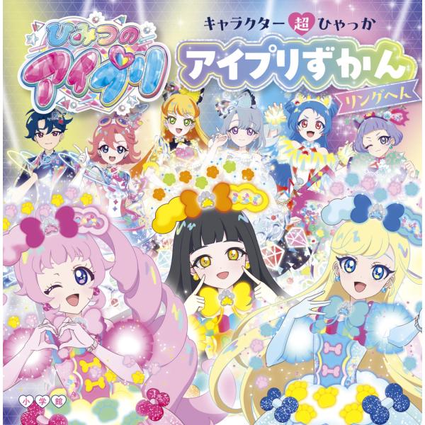 出版社名：小学館著者名：アイプリ製作委員会、タカラトミーアーツ発行年月：2025年08月キーワード：キャラクター チョウ ヒャッカ ヒミツ ノ アイプリ アイプリ ズカン リングヘン、アイプリ セイサク イインカイ、タカラ トミー アーツ