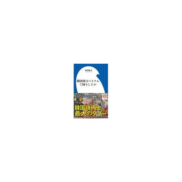 翌日発送・韓国軍はベトナムで何をしたか/村山康文