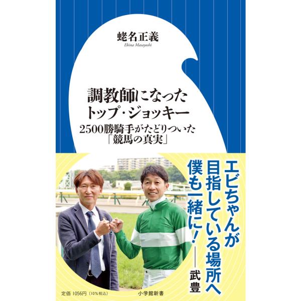 出版社名：小学館著者名：蛯名正義シリーズ名：小学館新書発行年月：2024年04月キーワード：チョウキョウシ ニ ナッタ トップ ジョッキー、エビナ,マサヨシ