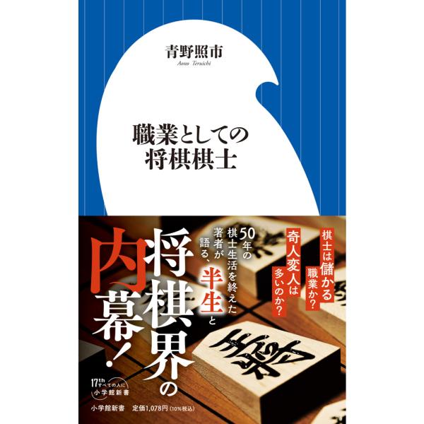 出版社名：小学館著者名：青野照市シリーズ名：小学館新書発行年月：2025年10月キーワード：ショクギョウ ト シテノ ショウギ キシ、アオノ,テルイチ