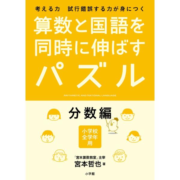 算数と国語を同時に伸ばすパズル 分数編/宮本哲也