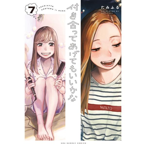 翌日発送・付き合ってあげてもいいかな ７/たみふる