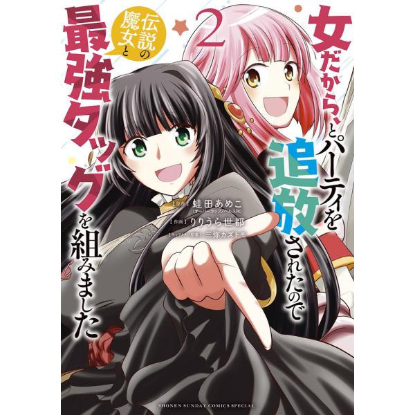 翌日発送・女だから、とパーティを追放されたので伝説の魔女と最強タッグを組みました ２/蛙田あめこ