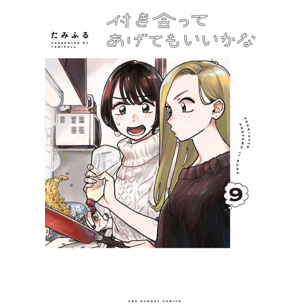 翌日発送・付き合ってあげてもいいかな ９/たみふる