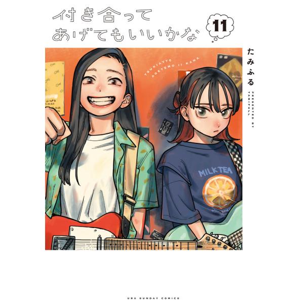 付き合ってあげてもいいかな １１/たみふる