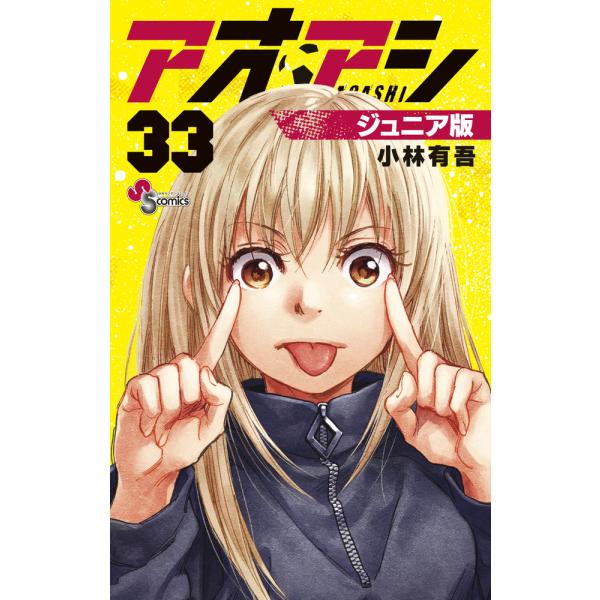 翌日発送・アオアシジュニア版 ３３/小林有吾