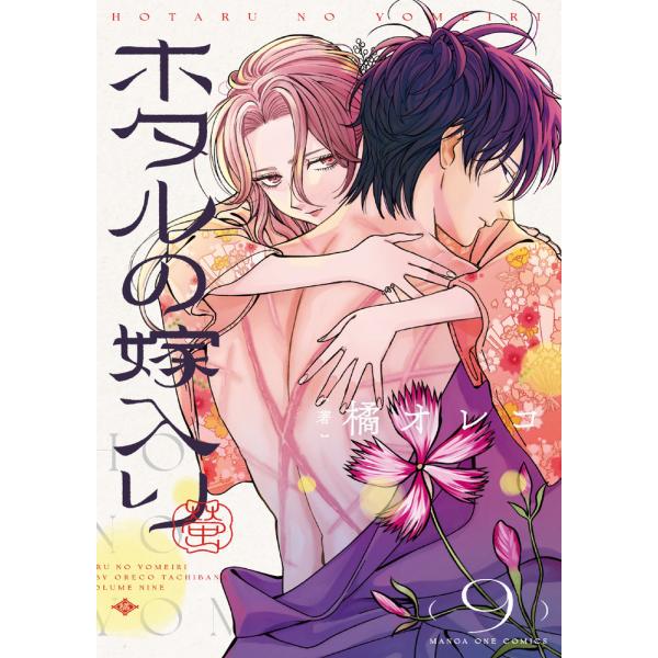 ホタルの嫁入り 第九巻/橘オレコ : Honya Club.com Yahoo!店 - 通販